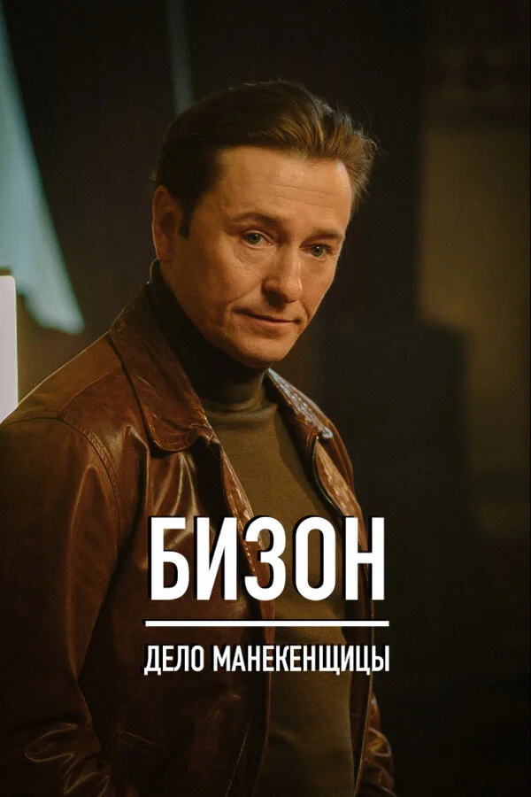 Бизон: Дело манекенщицы постер